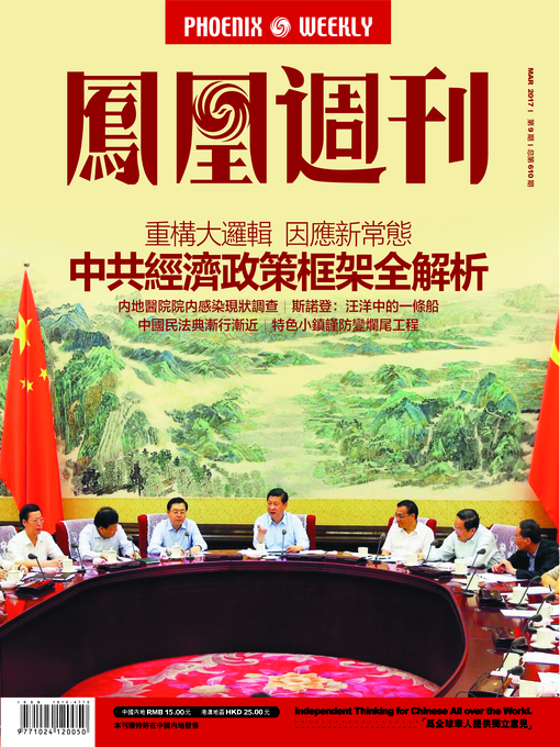 Title details for 中共经济政策框架全解析  香港凤凰周刊2017年第9期  Phoenix Weekly 2017 No.09 by Phoenix Weekly - Available